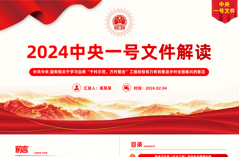 中央一号文件要点解读PPT关于学习运用千村示范万村整治工程经验有力有效推进乡村全面振兴的意见党课下载