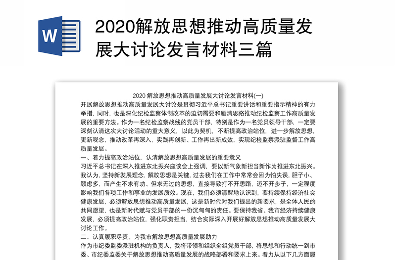 2020解放思想推动高质量发展大讨论发言材料三篇