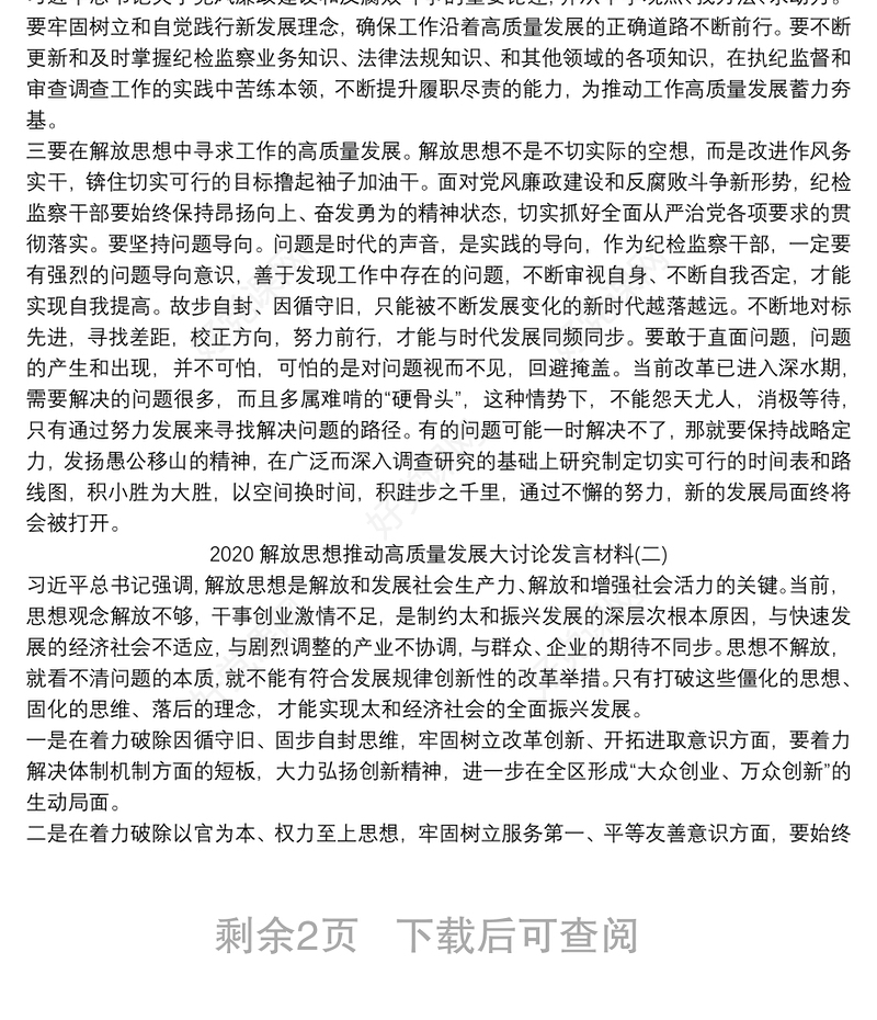 2020解放思想推动高质量发展大讨论发言材料三篇