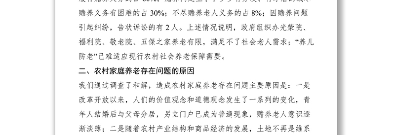 2021农村社会养老问题调研对策