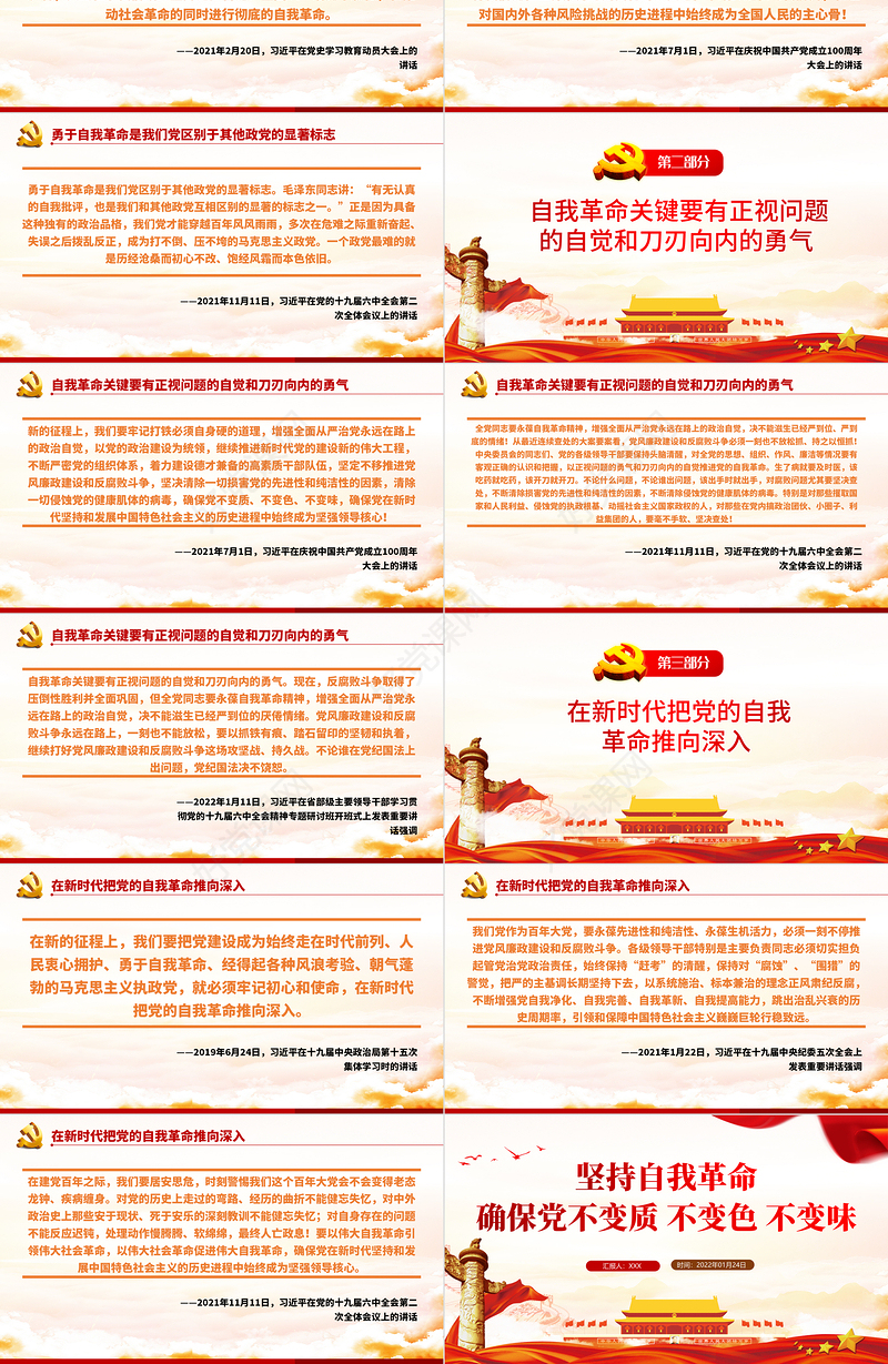 坚持自我革命确保党不变质不变色不变味PPT党员干部学习教育专题党课课件模板