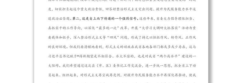 市委书记在“整治形式主义突出问题 提升为民服务能力水平”交流讨论大会上讲话