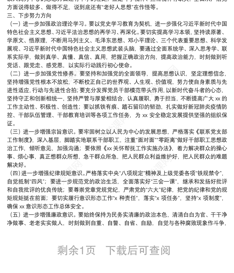 党支部班子成员2021年度组织生活会个人对照检查材料