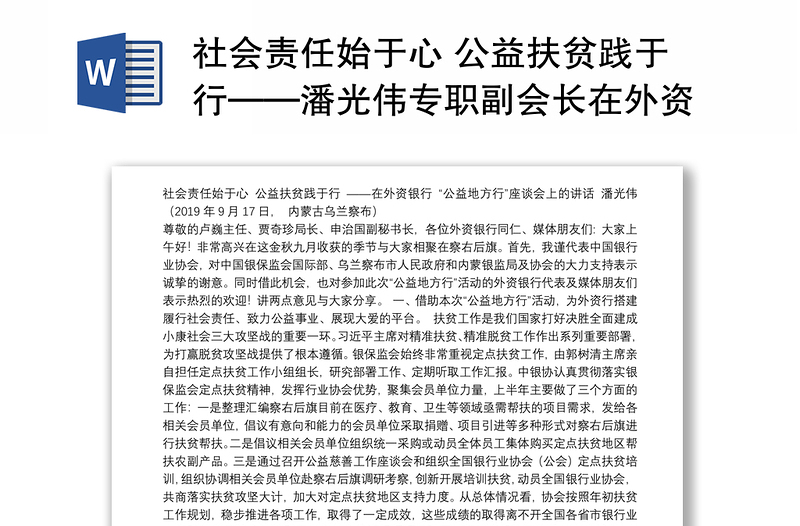 社会责任始于心 公益扶贫践于行——潘光伟专职副会长在外资银行 “公益地方行”座谈会上的讲话