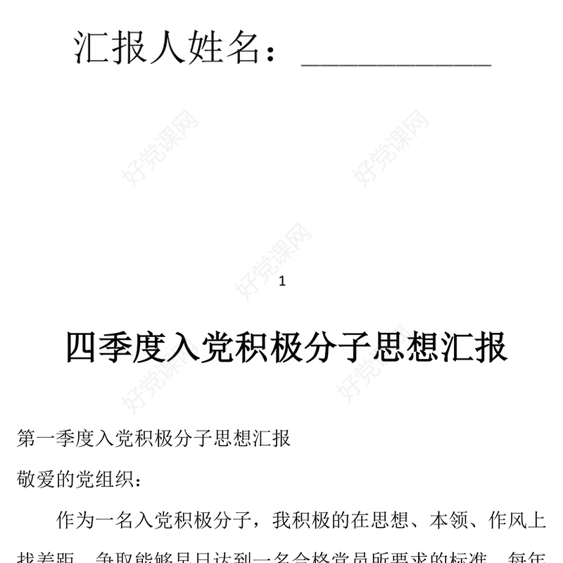 2021年一、二、三、四季度入党积极分子思想汇报