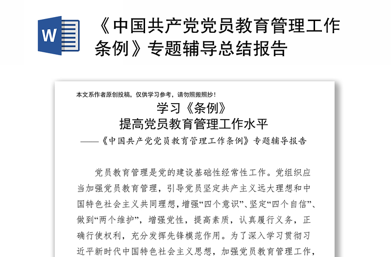 《中国共产党党员教育管理工作条例》专题辅导总结报告