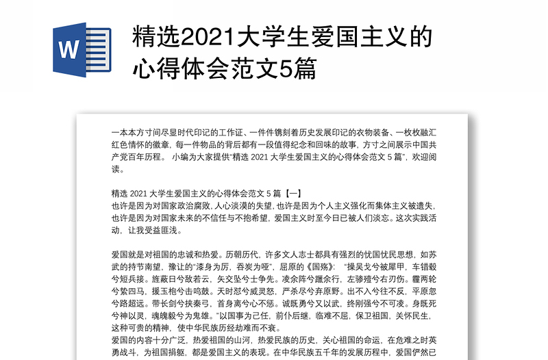 精选2021大学生爱国主义的心得体会范文5篇