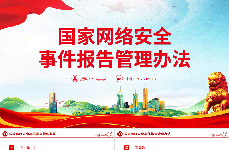 党政风《国家网络安全事件报告管理办法》PPT课件下载