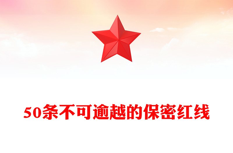 保密知识学习之50条不可逾越的保密红线PPT党课课件(讲稿)