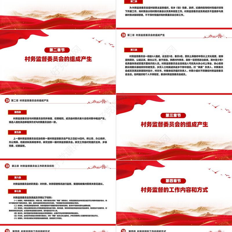 2024《村务监督委员会工作办法》PPT课件模板