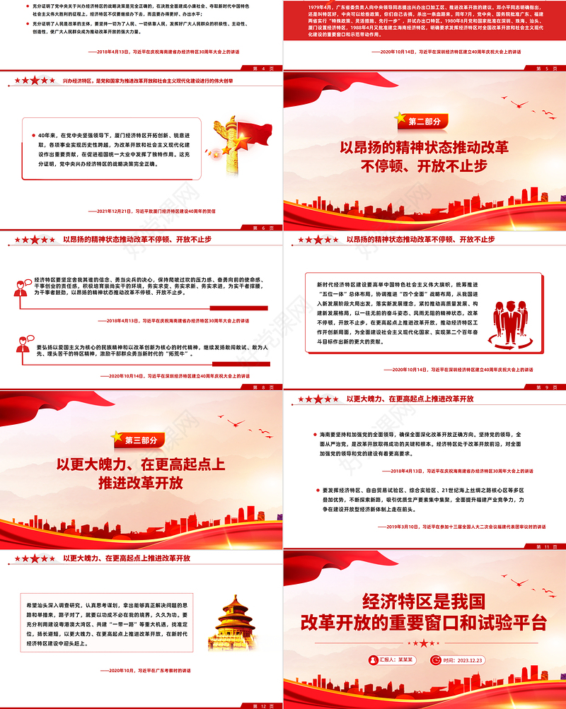 经济特区是我国改革开放的重要窗口和试验平台专题党课PPT课件