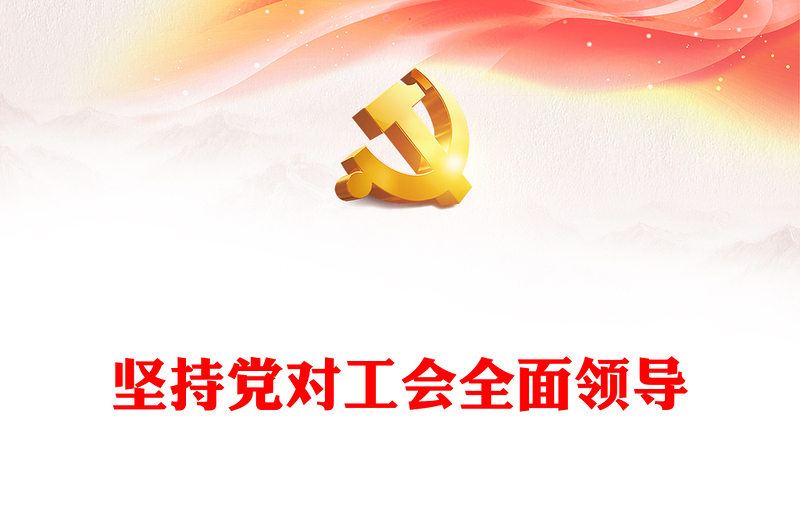 2023坚持党对工会全面领导PPT红色精美奋力谱写新时代工运事业和工会工作崭新篇章专题党课(讲稿)