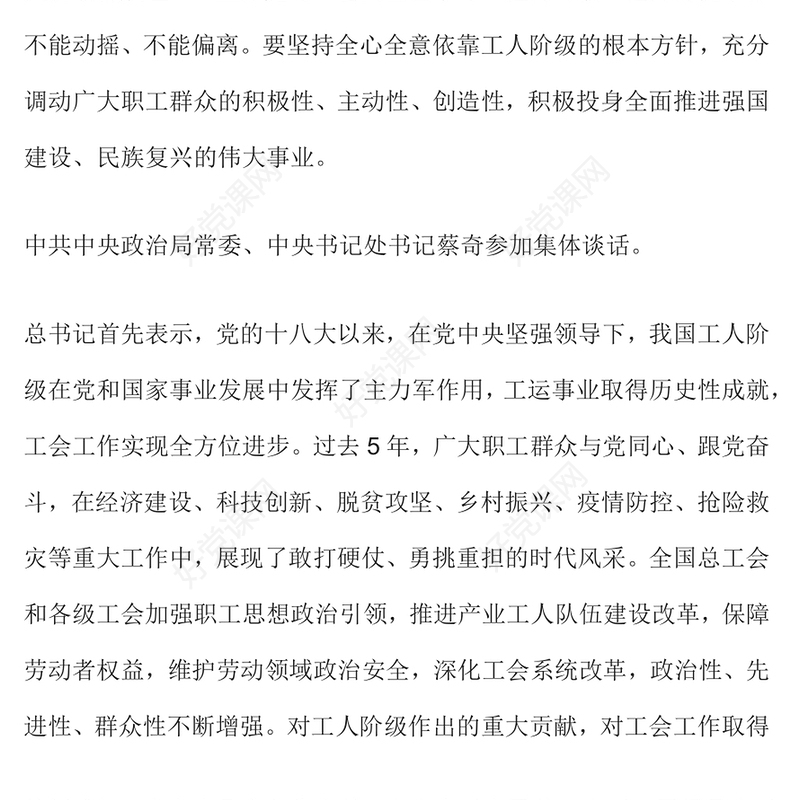 2023坚持党对工会全面领导PPT红色精美奋力谱写新时代工运事业和工会工作崭新篇章专题党课(讲稿)