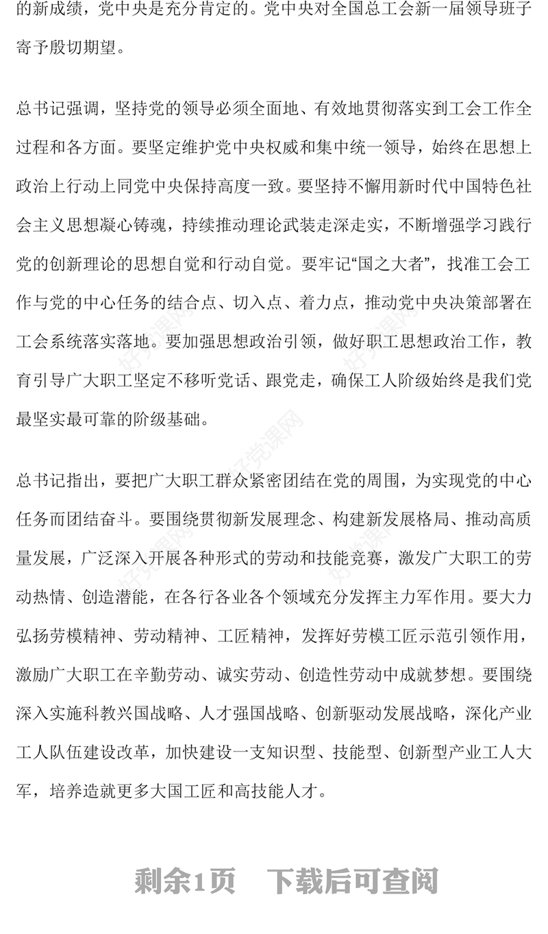 2023坚持党对工会全面领导PPT红色精美奋力谱写新时代工运事业和工会工作崭新篇章专题党课(讲稿)