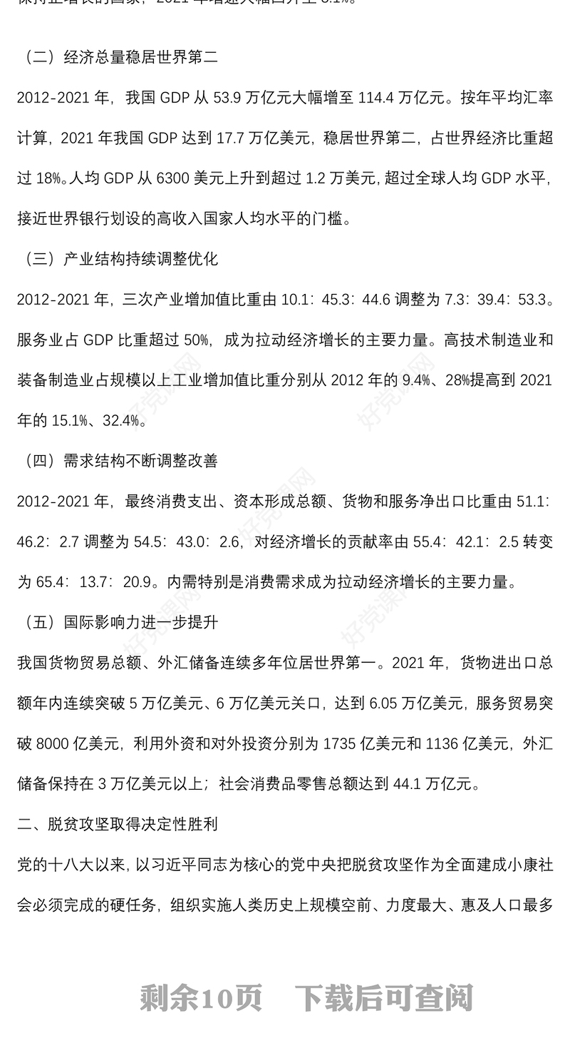 二十大主题党课讲稿：我国经济社会发展的十年历史性成就回顾
