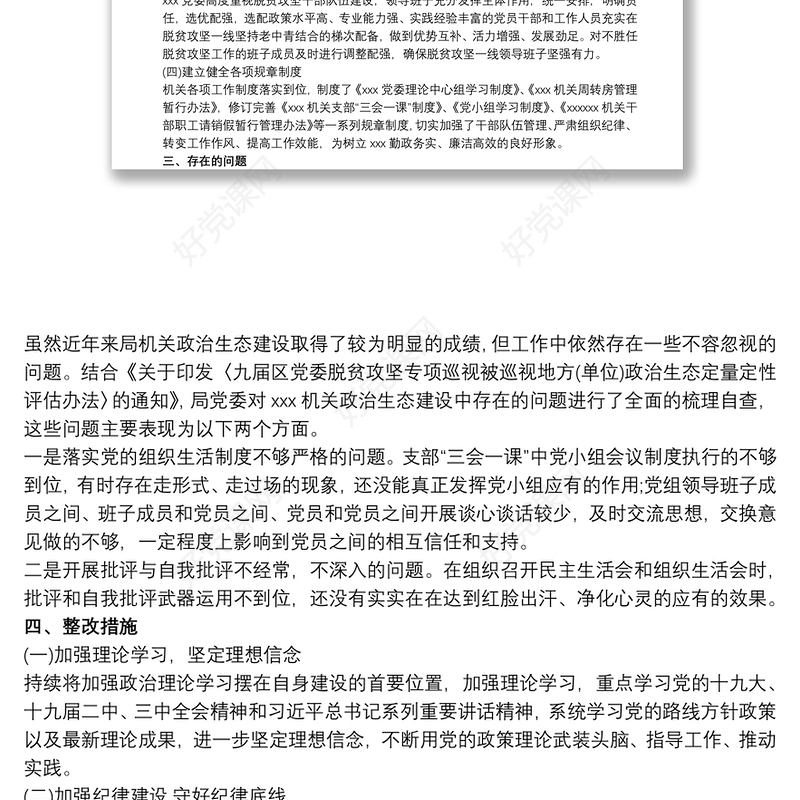 20xx年政治生态自评自查情况报告