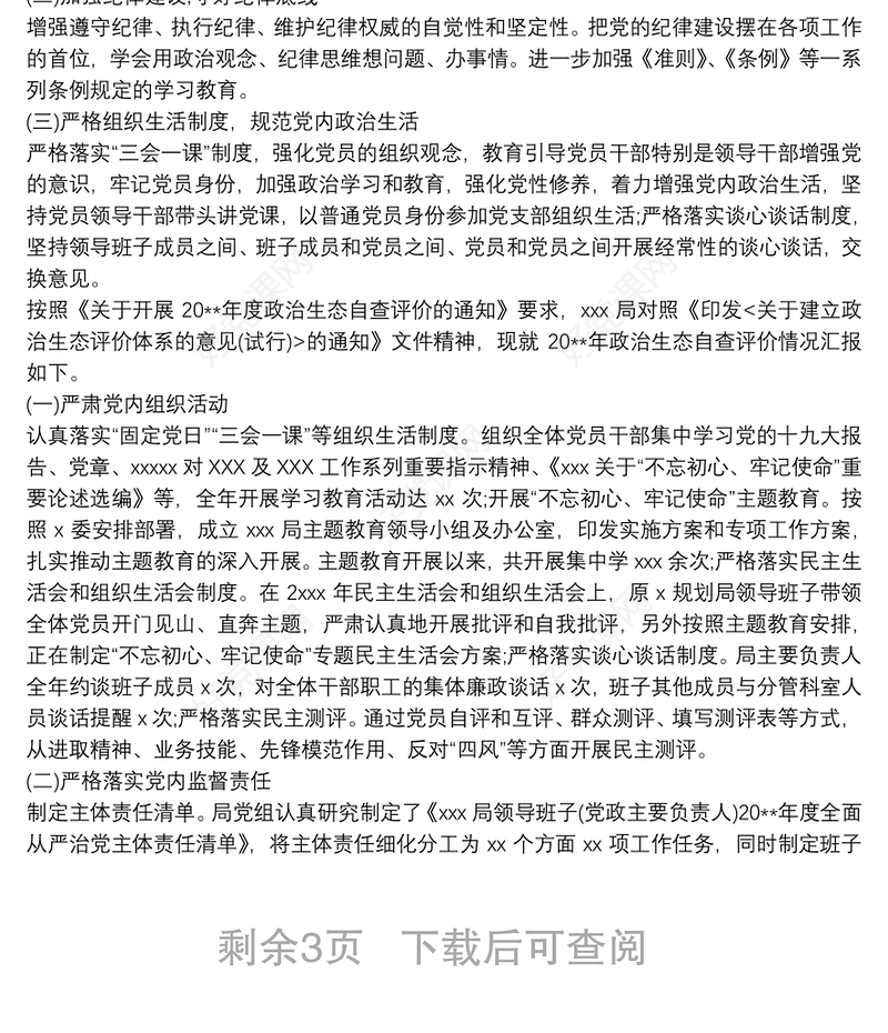 20xx年政治生态自评自查情况报告