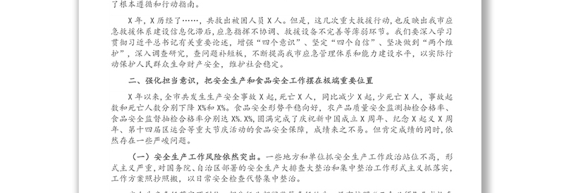 在全市安全生产和食品安全工作会议暨2021年二季度防范重特大安全事故电视电话会议上的讲话