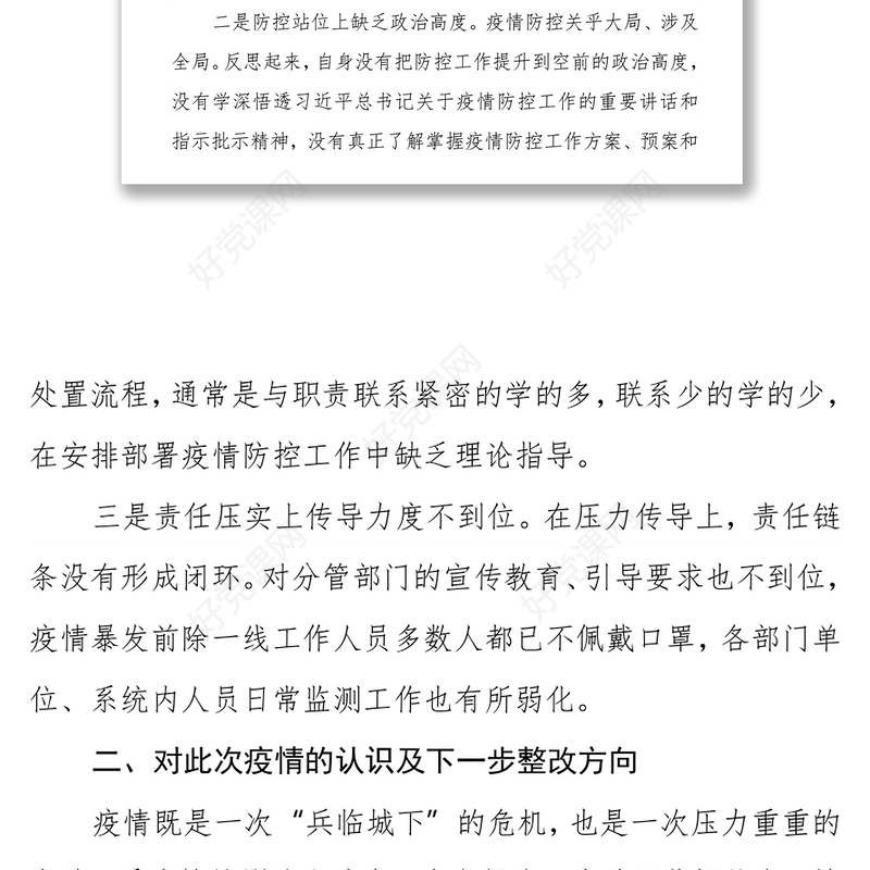 副市长疫情防控失守检讨书