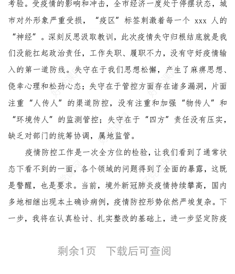 副市长疫情防控失守检讨书