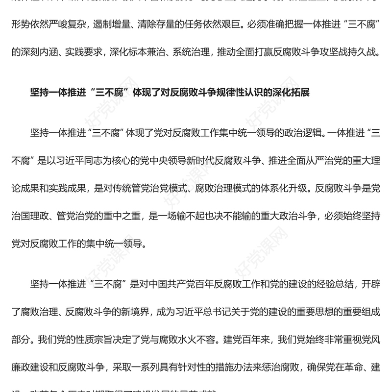 坚定不移的推进一体化三不腐ppt创意极简风习近平新时代从严治党党建思想微党课课件(讲稿)