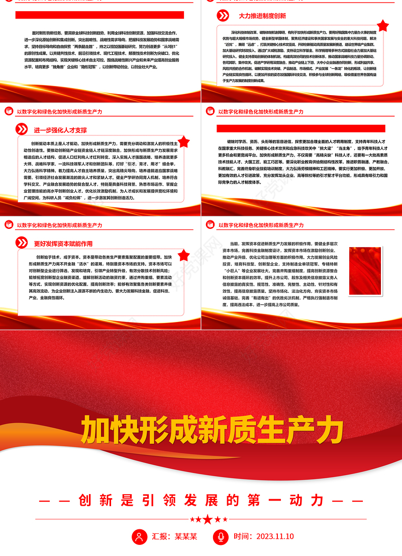 2023加快形成新质生产力ppt精美党政风加快科技创新是推动高质量发展的必然要求党员干部培训党课课件