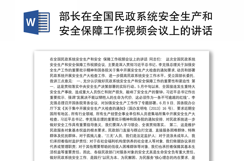 部长在全国民政系统安全生产和安全保障工作视频会议上的讲话