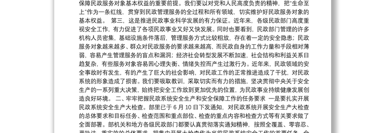 部长在全国民政系统安全生产和安全保障工作视频会议上的讲话