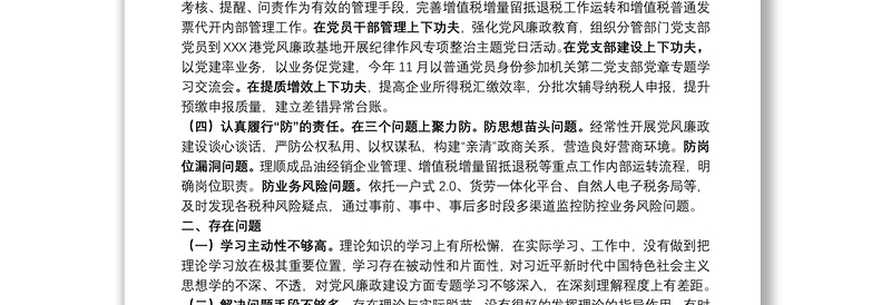 税务局党委委员2021年度履行“一岗双责”情况报告