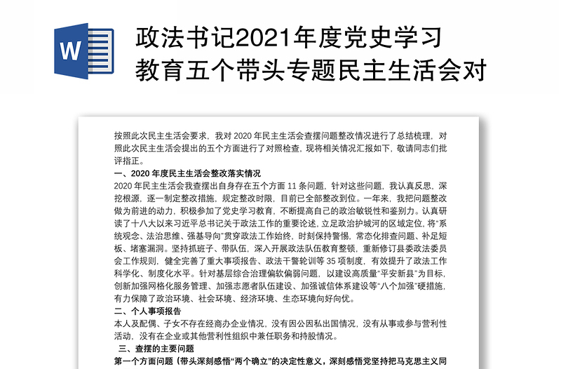 政法书记2021年度党史学习教育五个带头专题民主生活会对照检查材料