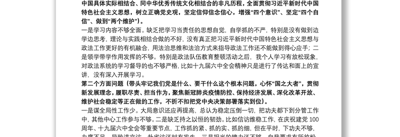 政法书记2021年度党史学习教育五个带头专题民主生活会对照检查材料