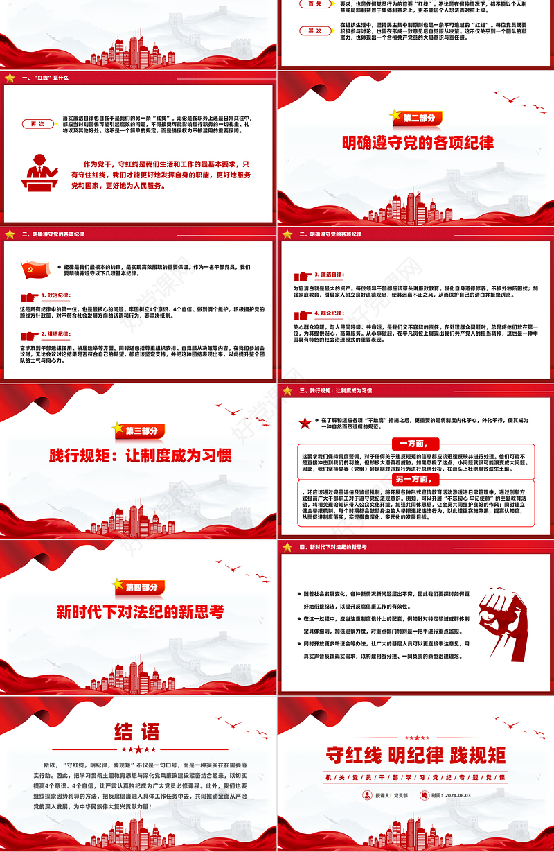 红色精美守红线明纪律践规矩PPT党纪学习教育专题课件下载
