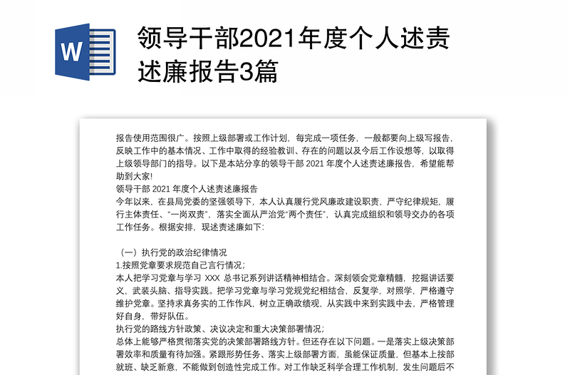 领导干部2021年度个人述责述廉报告3篇