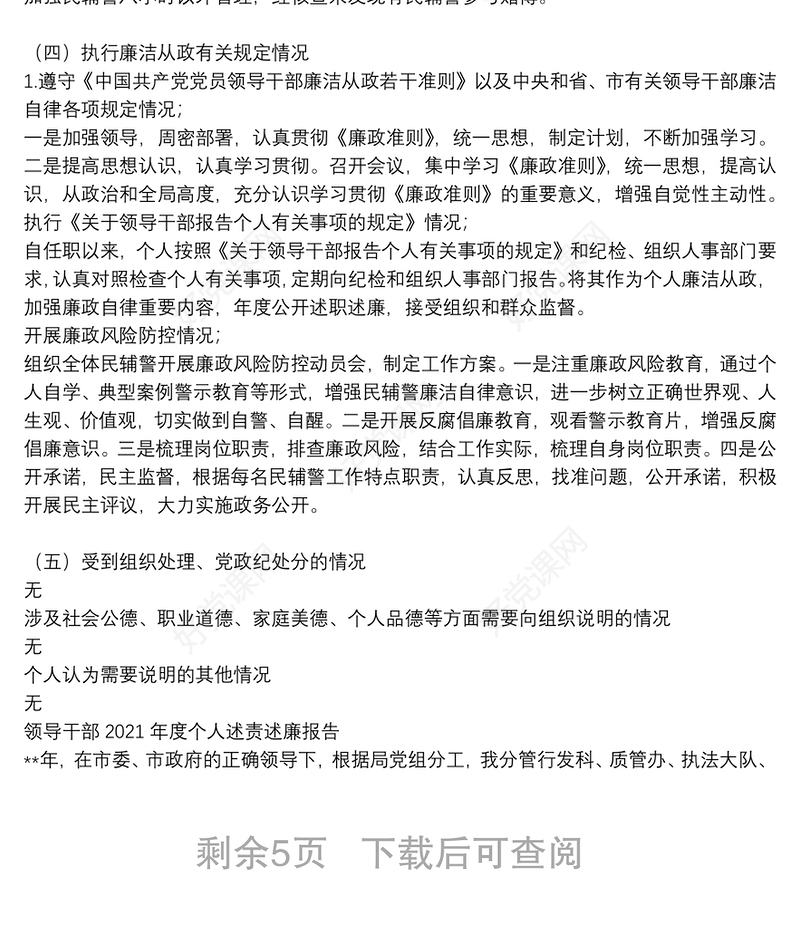 领导干部2021年度个人述责述廉报告3篇