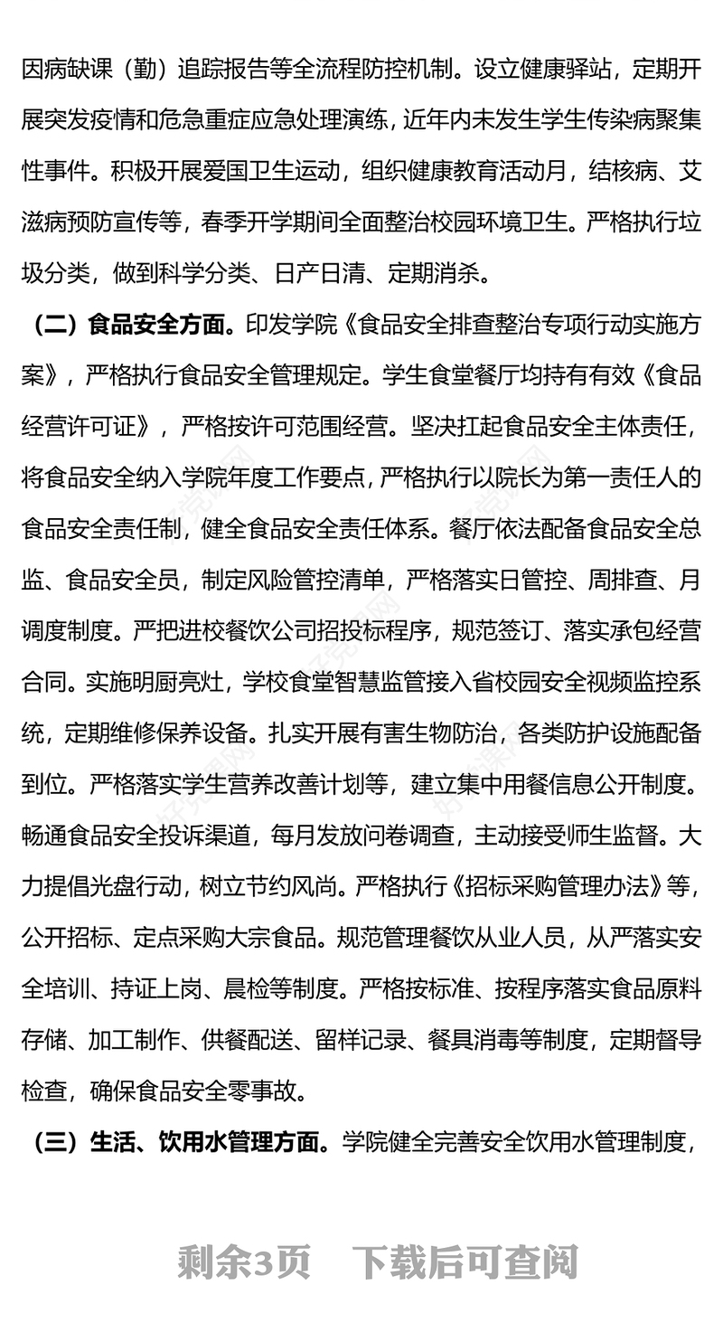 推进平安校园建设PPT2024高校春季开学校园安全工作自查报告模版下载(讲稿)