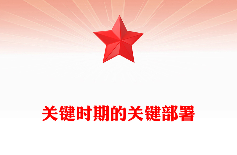 2025关键时期的关键部署PPT党的二十届四中全会主题党课课件(讲稿)