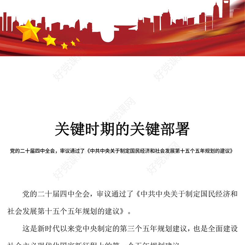2025关键时期的关键部署PPT党的二十届四中全会主题党课课件(讲稿)