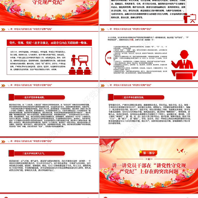精美大气讲党性守党规严党纪PPT党员干部廉政专题党课