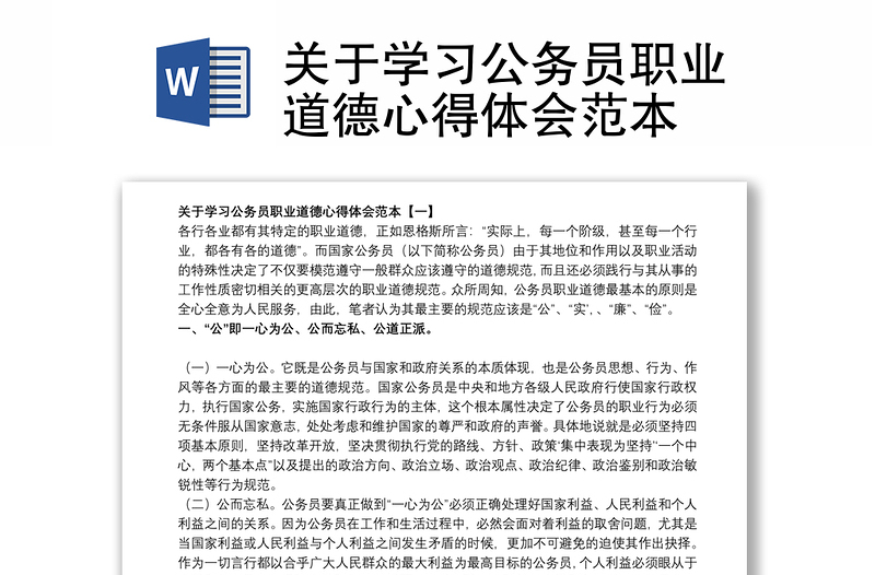 关于学习公务员职业道德心得体会范本