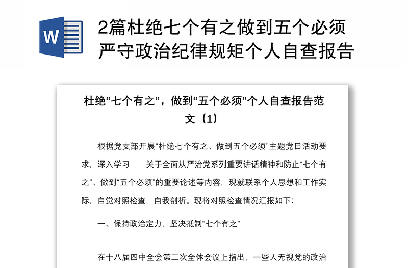 2篇杜绝七个有之做到五个必须严守政治纪律规矩个人自查报告研讨发言材料