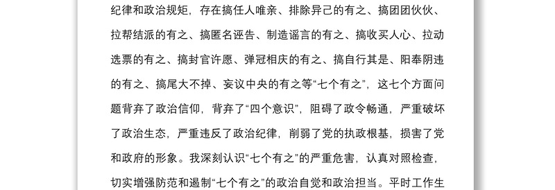 2篇杜绝七个有之做到五个必须严守政治纪律规矩个人自查报告研讨发言材料