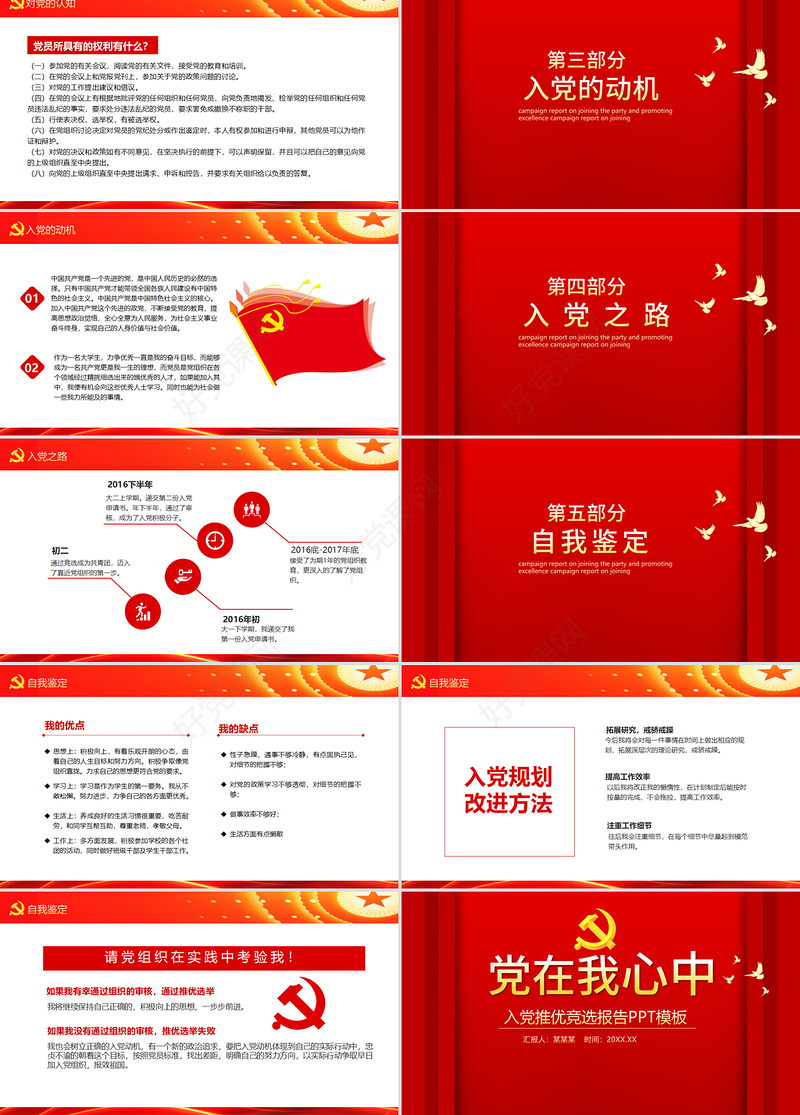 红色大气党在我心中入党推优竞选报告动态PPT