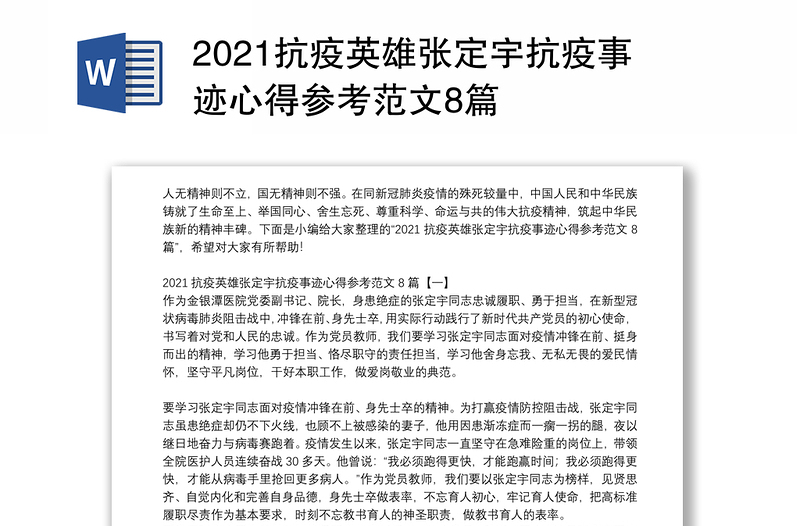 2021抗疫英雄张定宇抗疫事迹心得参考范文8篇