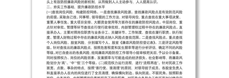 民政局廉政风险防控工作报告