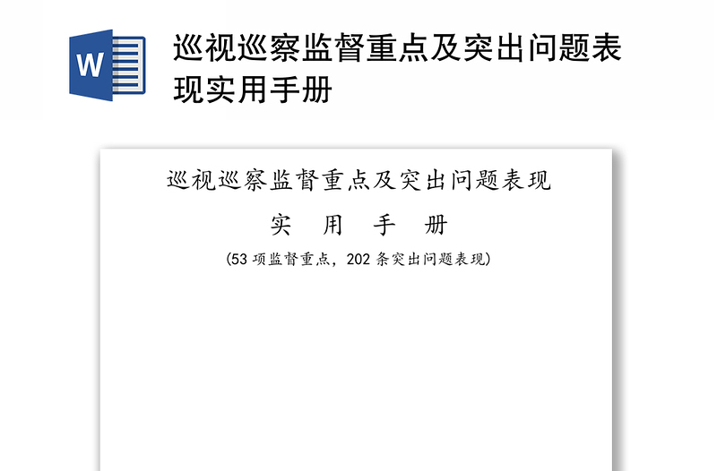 巡视巡察监督重点及突出问题表现实用手册