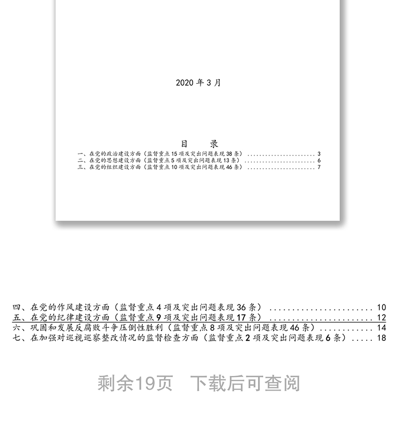 巡视巡察监督重点及突出问题表现实用手册