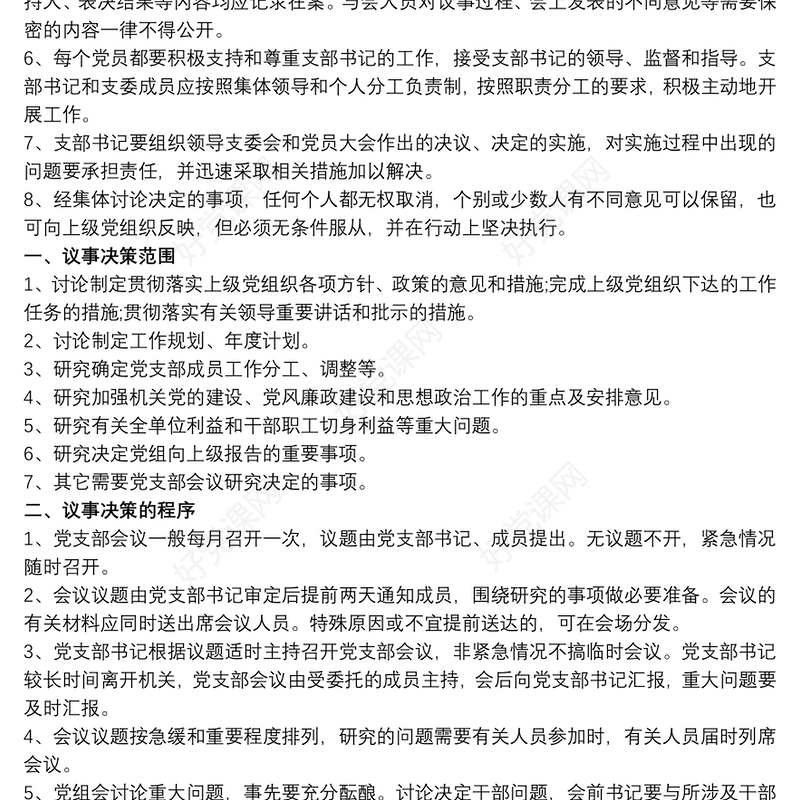 20xx年党支部议事规则和决策程序规章制度
