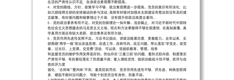 2020年政治功能强不强方面组织生活查摆问题清单