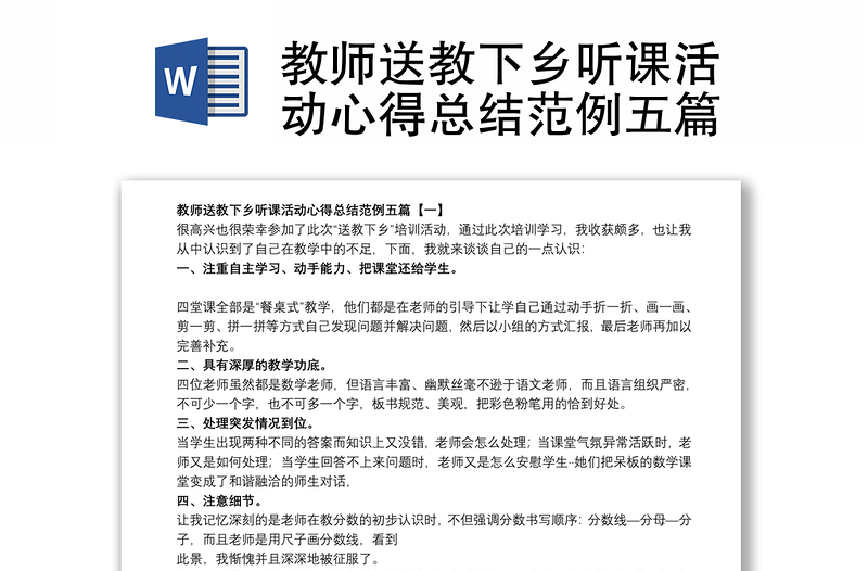 2021教师送教下乡听课活动心得总结范例五篇