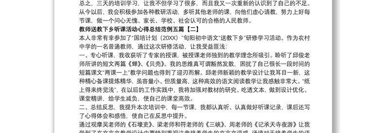 2021教师送教下乡听课活动心得总结范例五篇